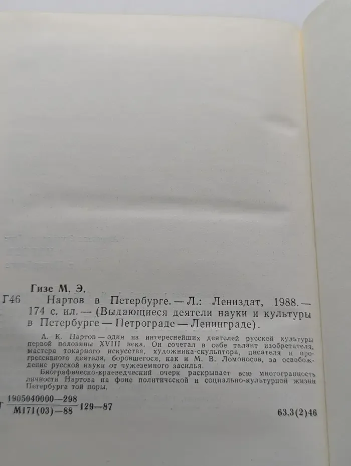 Выдающиеся деятели науки и культуры в Петербурге - Петрограде - Ленинграде. Нартов в Петербурге