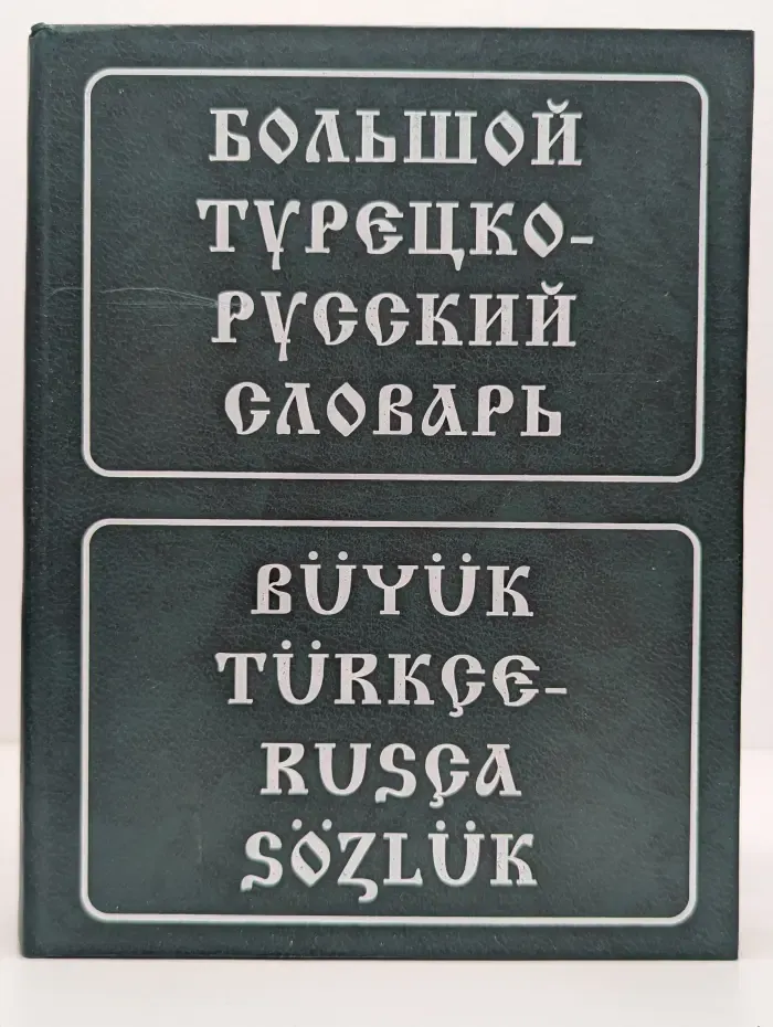 Большой турецко-русский словарь