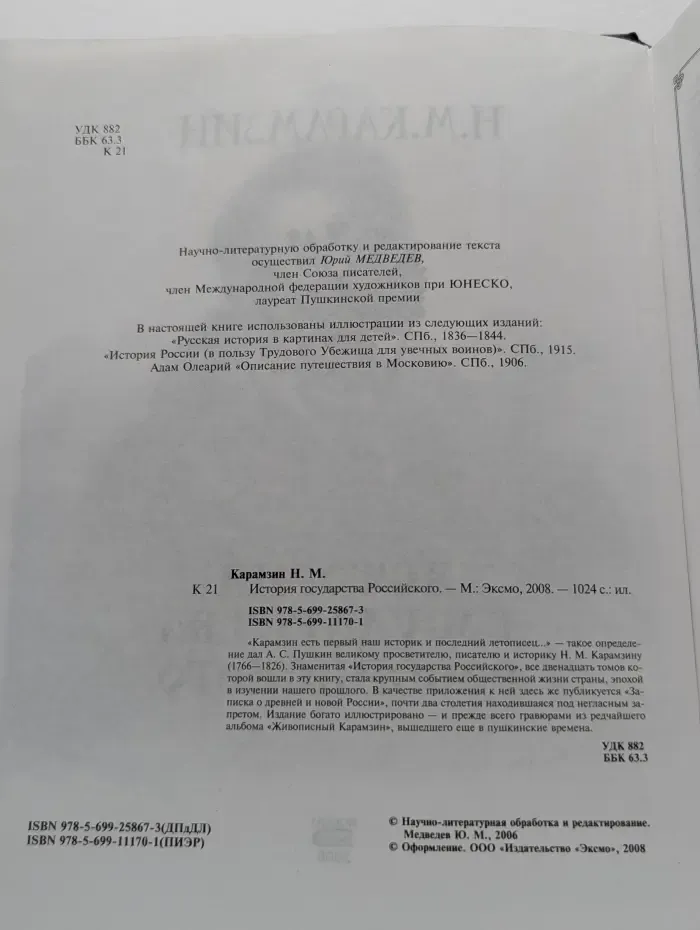 История государства Российского