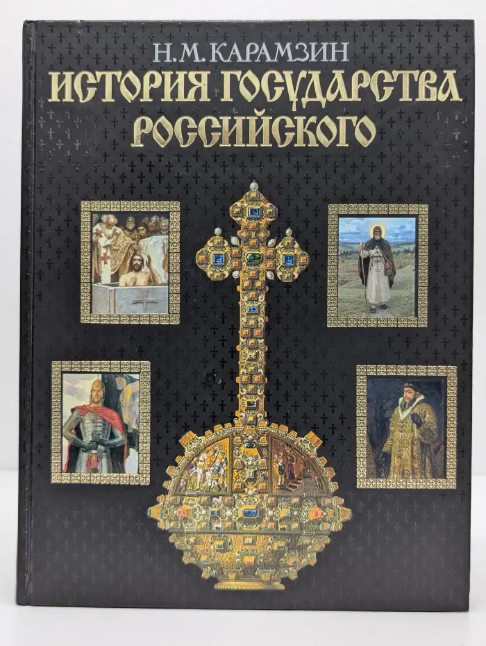 История государства Российского