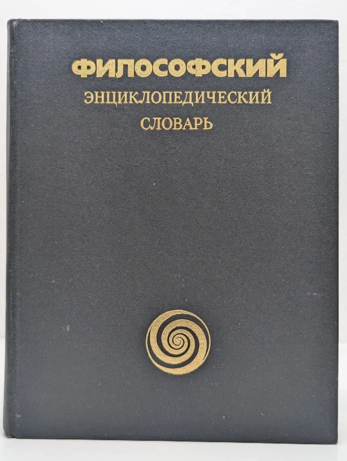 Философский энциклопедический словарь