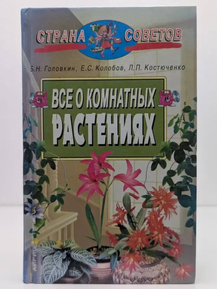 Страна советов. Все о комнатных растениях