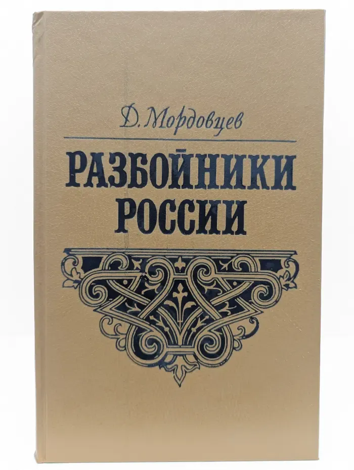 Разбойники России