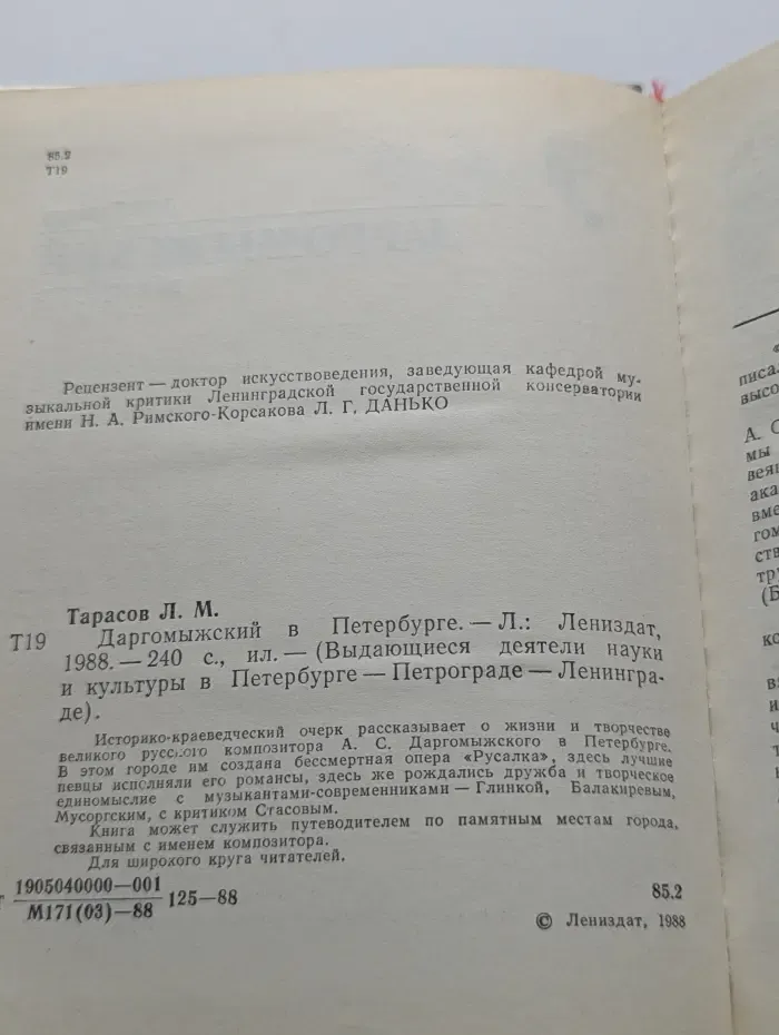Выдающиеся деятели науки и культуры в Петербурге-Петрограде-Ленинграде. Даргомыжский в Петербурге