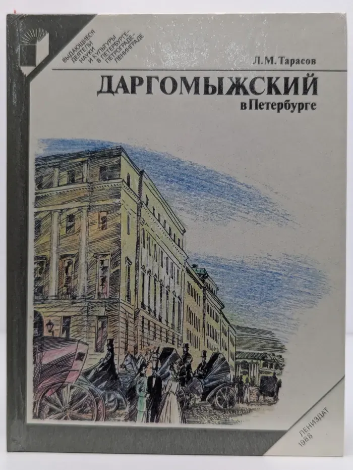 Выдающиеся деятели науки и культуры в Петербурге-Петрограде-Ленинграде. Даргомыжский в Петербурге