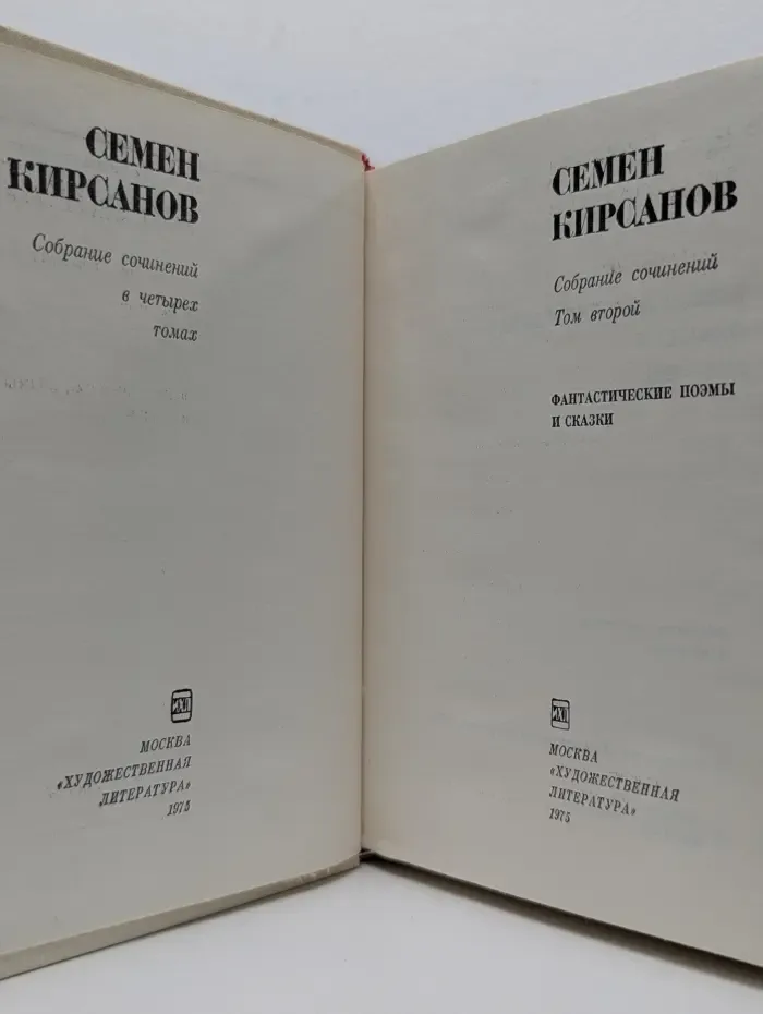 Семен Кирсанов. Собрание сочинений в 4 томах. Том 2. Фантастические поэмы и сказки