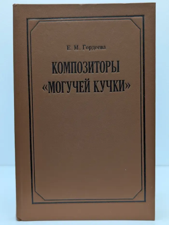 Композиторы Могучей кучки