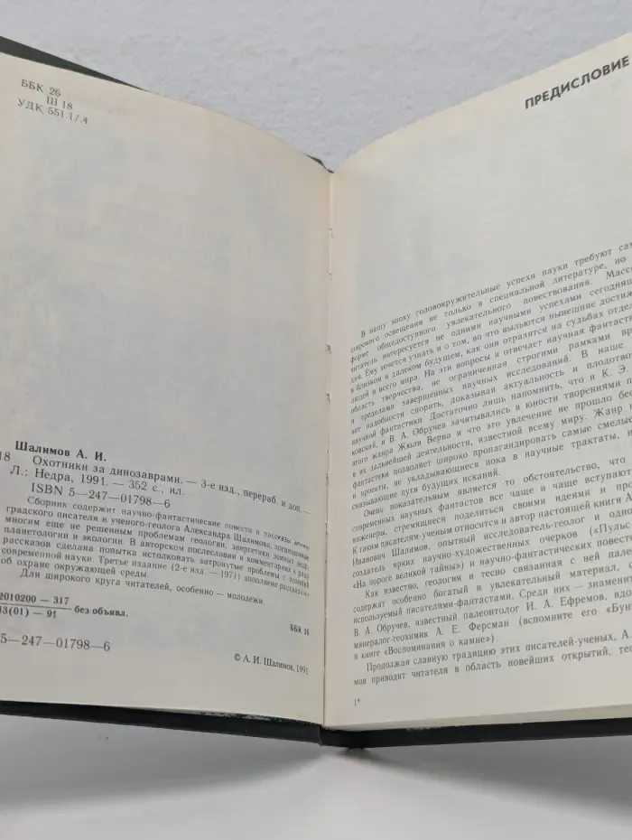 Охотники за динозаврами