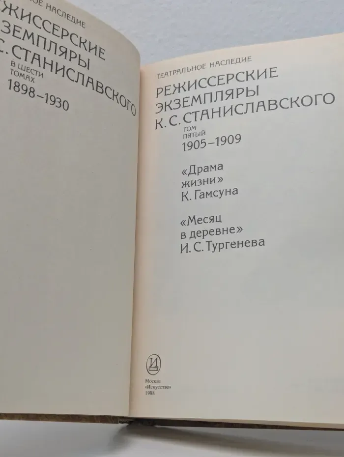 Режиссерские экземпляры Станиславского. В 6 томах. Том 5