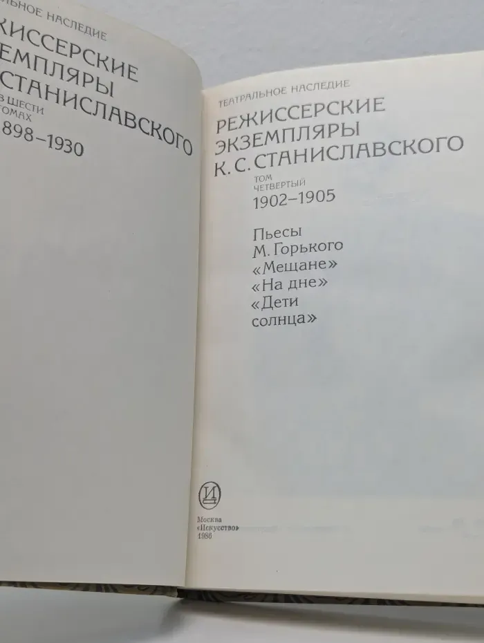 Режиссерские экземпляры К. С. Станиславского. В 6 томах. Том 4. 1902–1905
