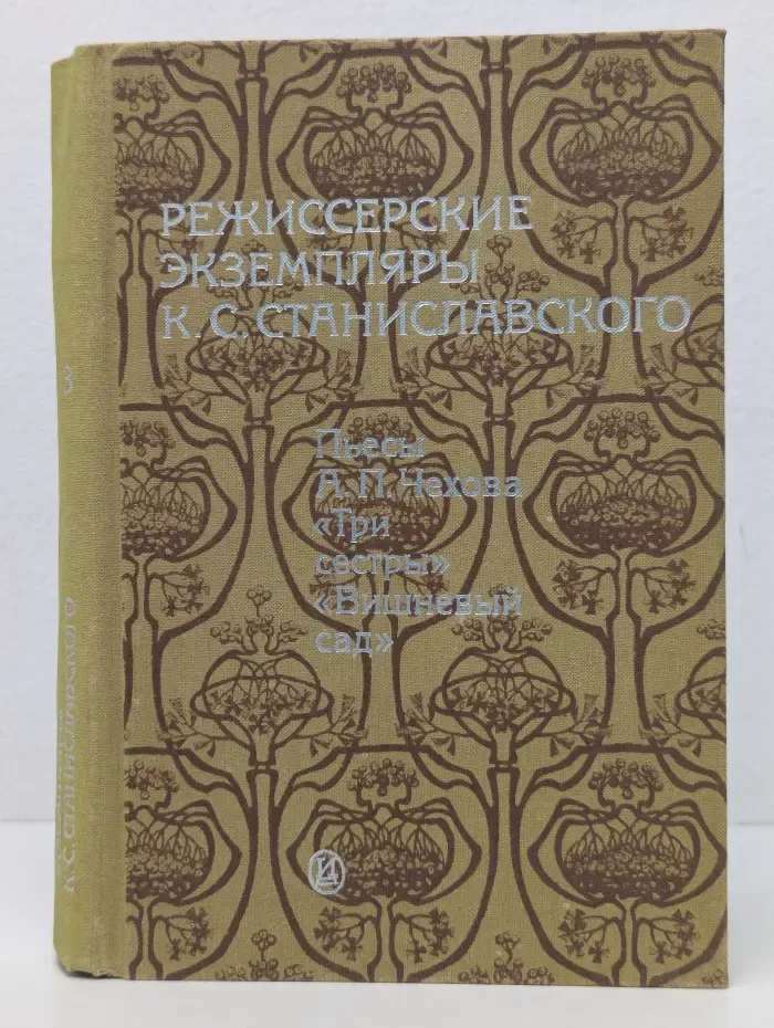 Режиссерские экземпляры К. С. Станиславского. Пьесы А. П. Чехова "Три сестры", "Вишневый сад"