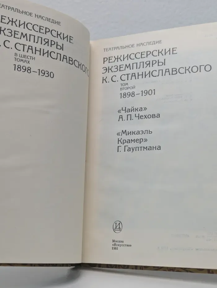 Театральное наследие. Режиссерские экземпляры К. С. Станиславского. В 6 томах. Том 2. Чайка. Микаэль Крамер