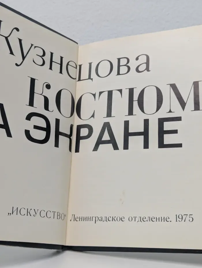 Костюм на экране