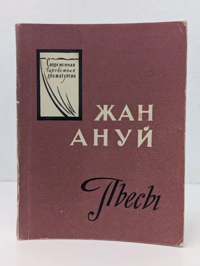Современная зарубежная драматургия. Жан Ануй. Пьесы