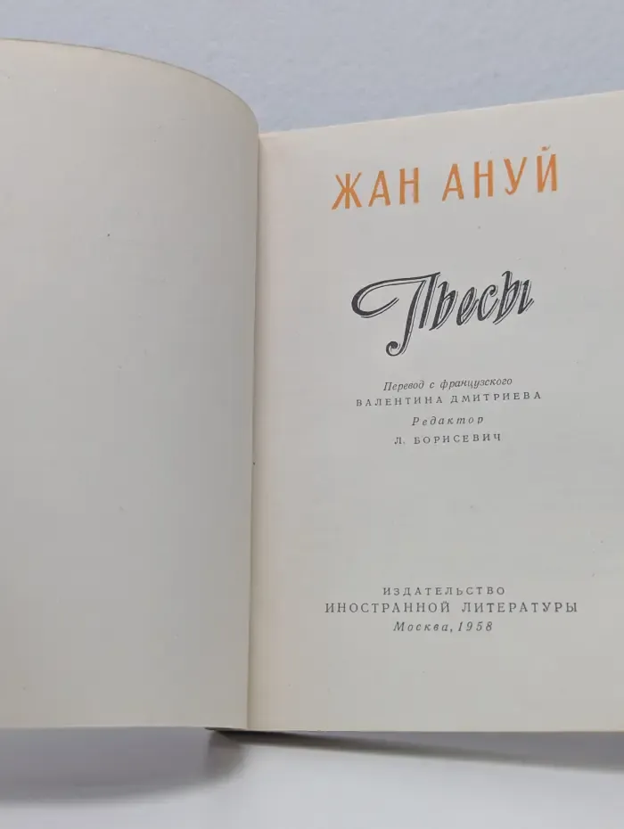 Современная зарубежная драматургия. Жан Ануй. Пьесы
