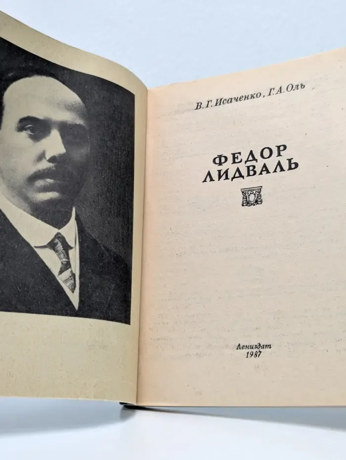 Зодчие нашего города. Федор Лидваль