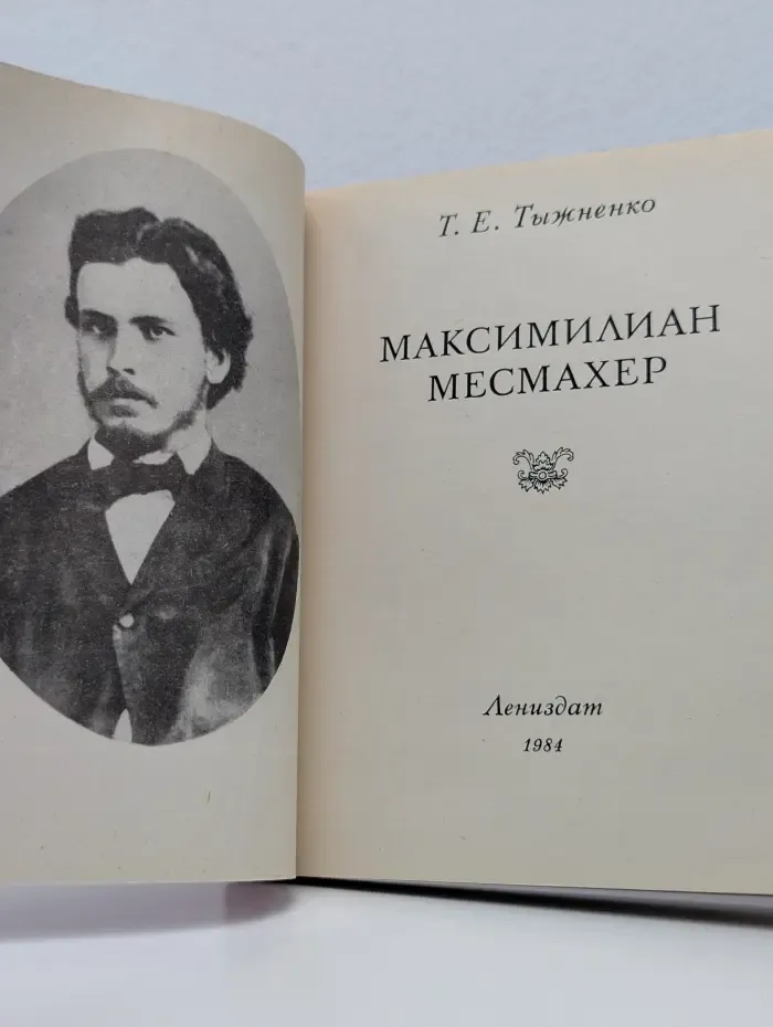 Зодчие нашего города. Максимилиан Месмахер