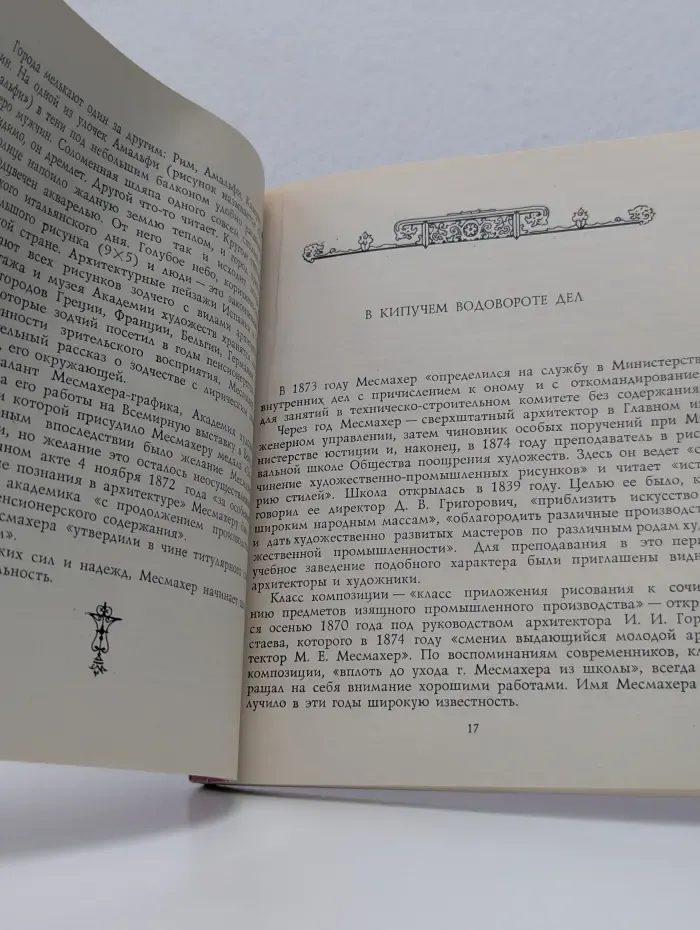 Зодчие нашего города. Максимилиан Месмахер