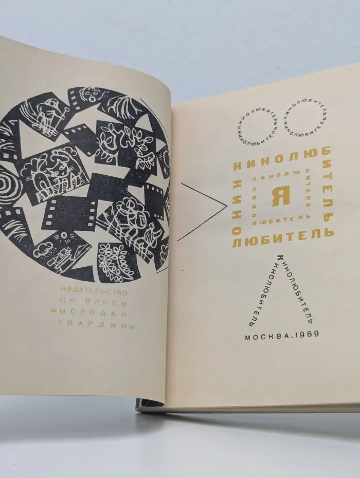 Я - кинолюбитель