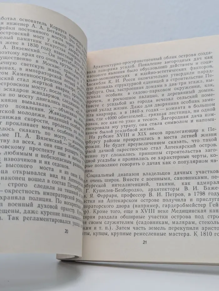 Туристу о Ленинграде. Аптекарский остров