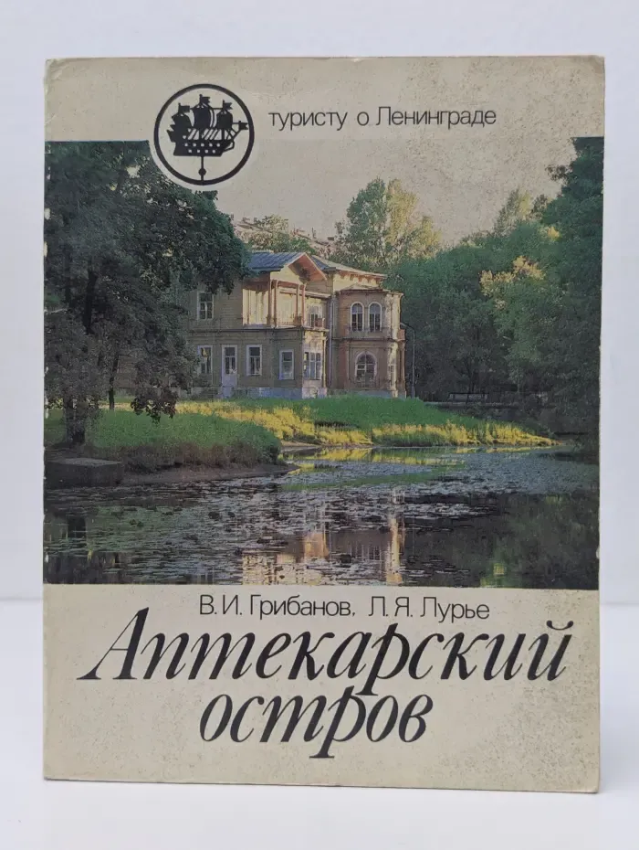 Туристу о Ленинграде. Аптекарский остров