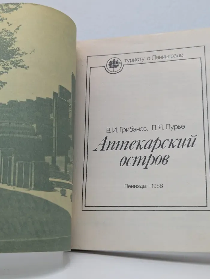 Туристу о Ленинграде. Аптекарский остров