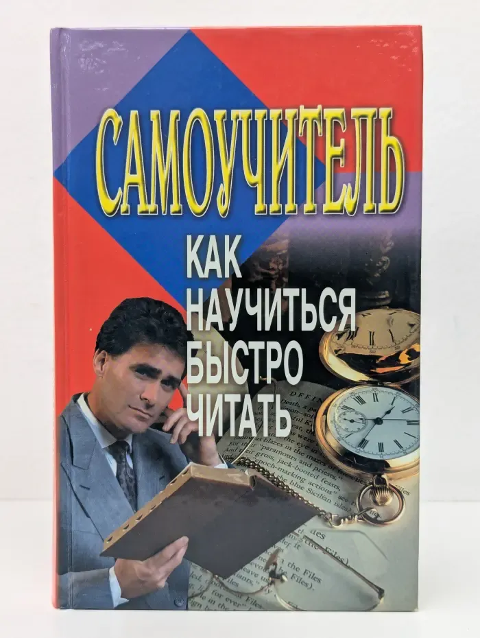 Самоучитель. Как научиться быстро читать