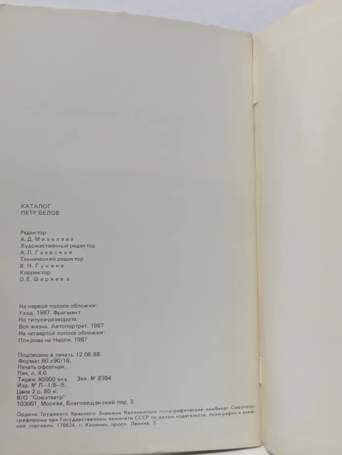 Петр Белов. Каталог