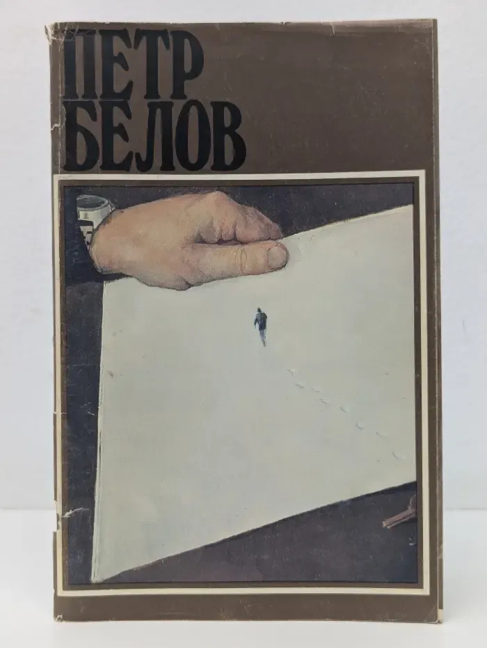 Петр Белов. Каталог