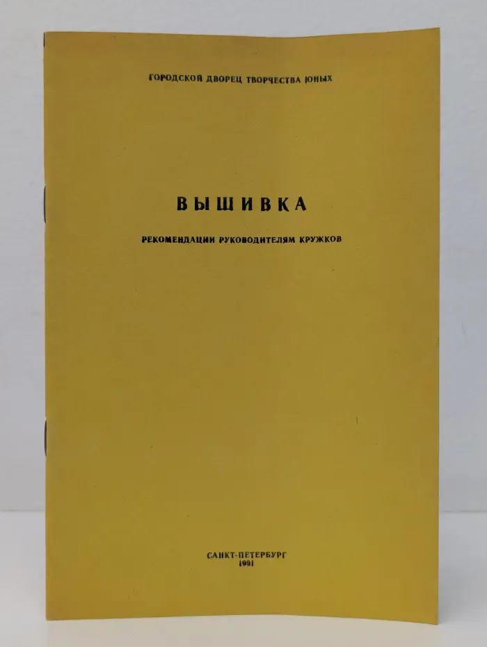 Вышивка. Рекомендации руководителям кружков