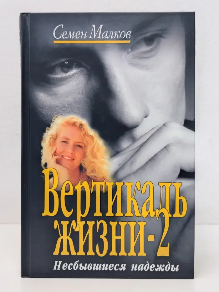 Вертикаль жизни. Книга 2. Несбывшиеся надежды