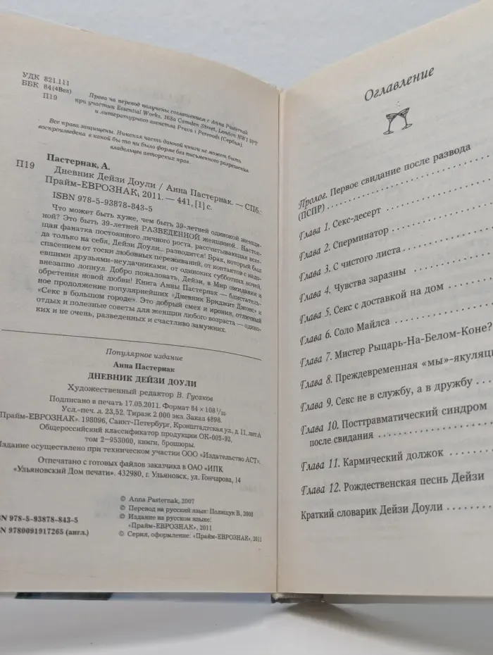 Дневник Дейзи Доули