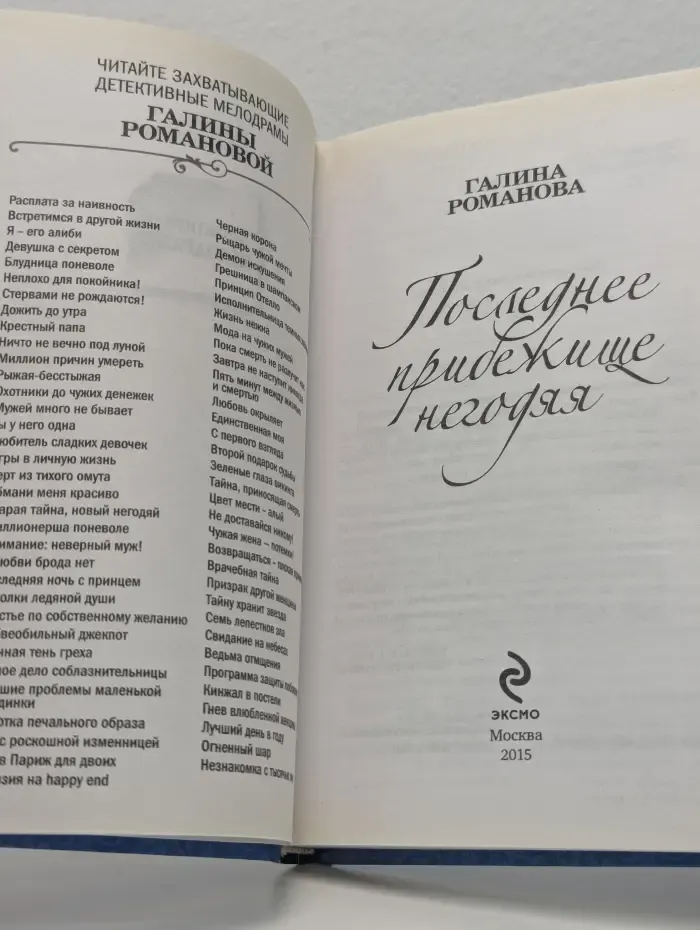 Детективная мелодрама. Последнее прибежище негодяя