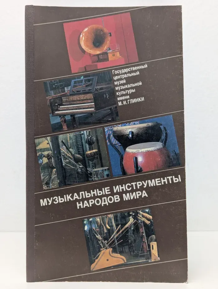 Музыкальные инструменты народов мира