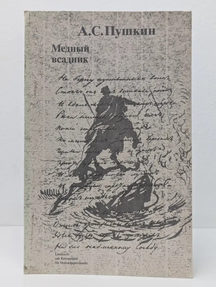 Медный всадник