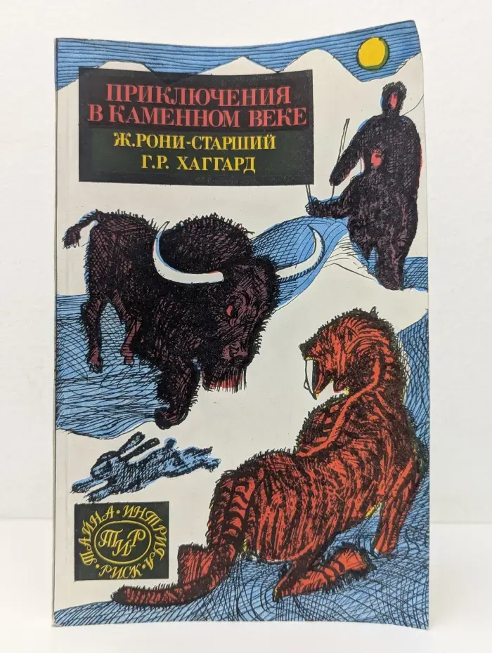 Приключения в каменном веке