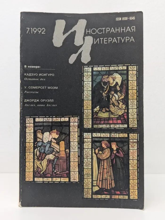 Иностранная литература. Выпуск № 7/1992