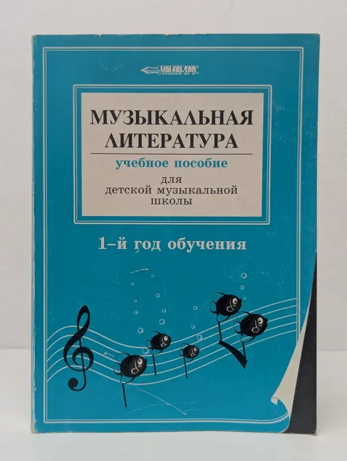 Музыкальная литература. Учебное пособие для детской музыкальной школы. 1-й год обучения