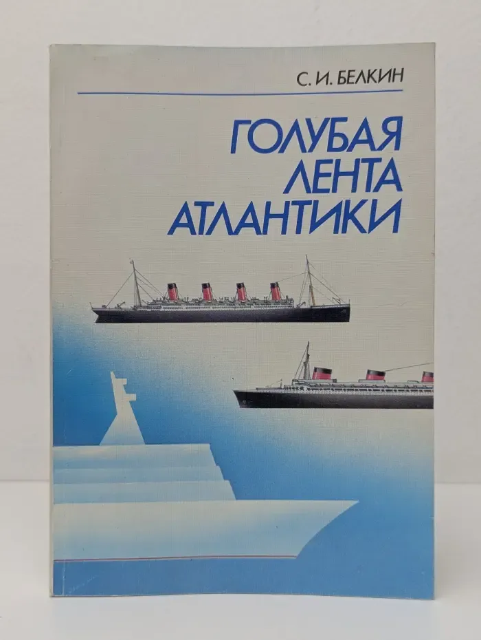 Голубая лента Атлантики