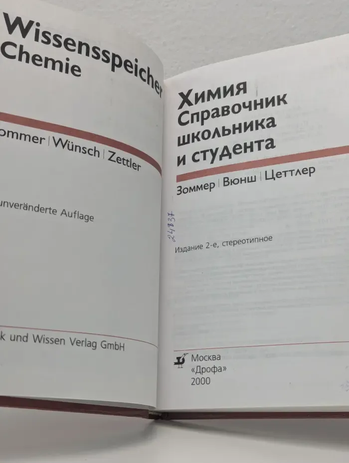 Химия. Справочник школьника и студента