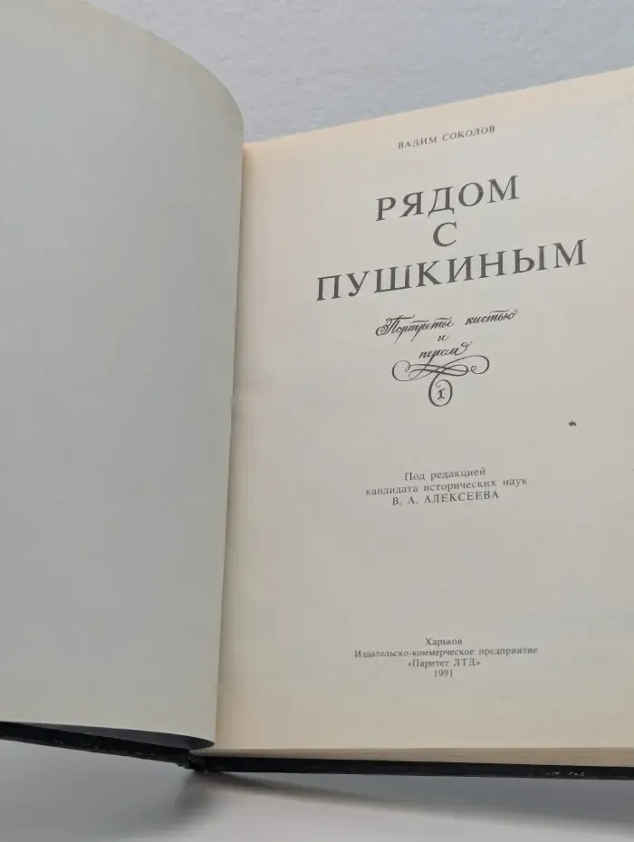 Рядом с Пушкиным