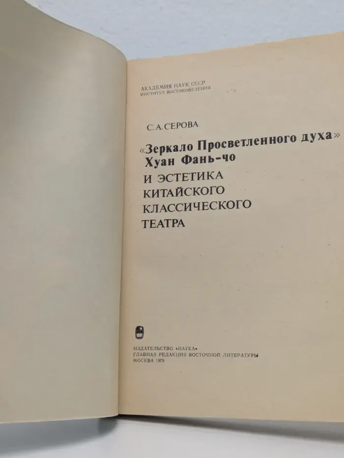 "Зеркало Просветленного духа" Хуан Фань-чо и эстетика китайского классического театра