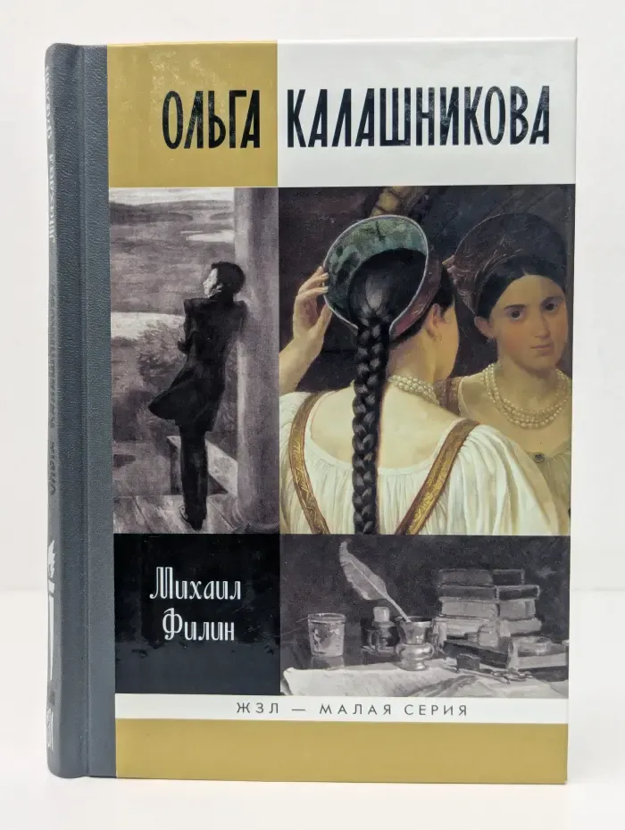 Жизнь замечательных людей. Ольга Калашникова. Крепостная любовь Пушкина