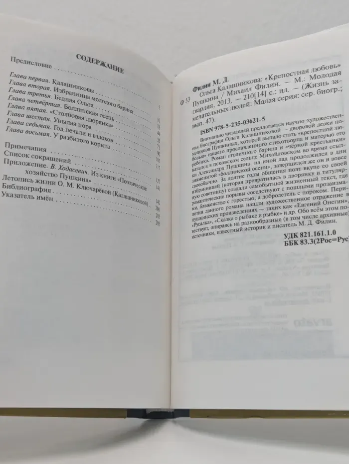 Жизнь замечательных людей. Ольга Калашникова. Крепостная любовь Пушкина