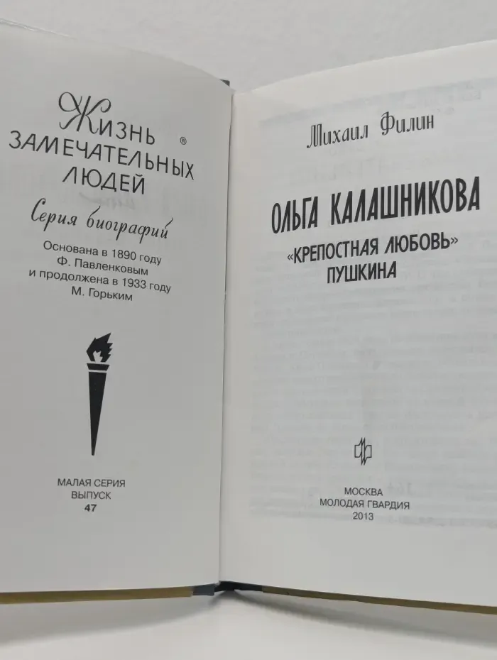 Жизнь замечательных людей. Ольга Калашникова. Крепостная любовь Пушкина