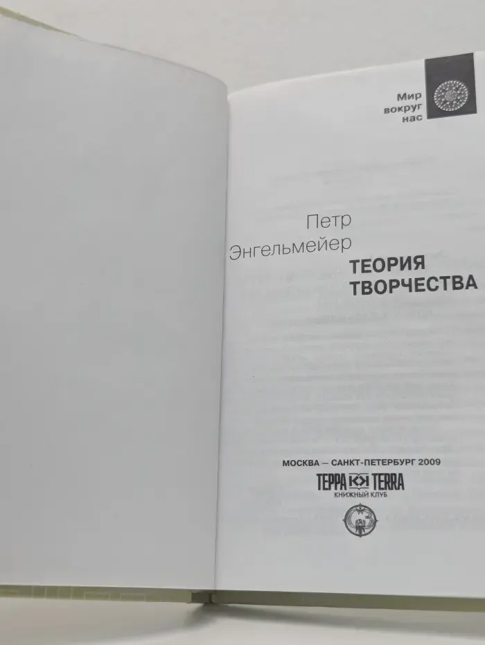 Мир вокруг нас. Теория творчества