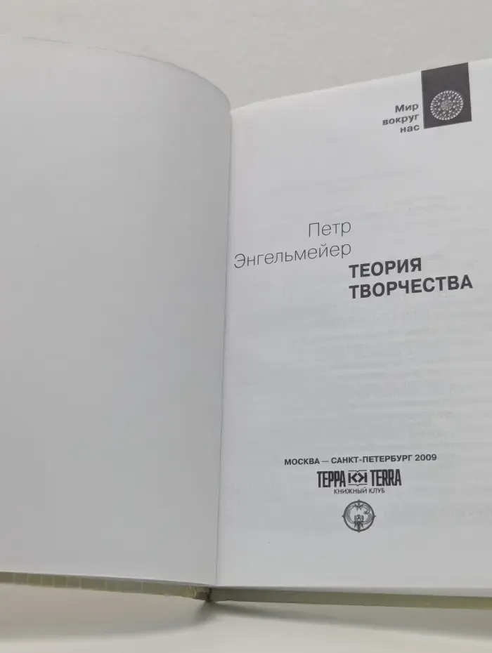 Мир вокруг нас. Теория творчества