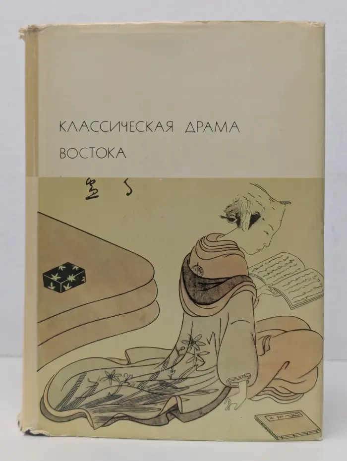 Библиотека всемирной литературы. Классическая драма Востока