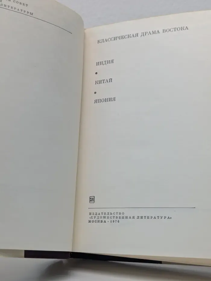 Библиотека всемирной литературы. Классическая драма Востока