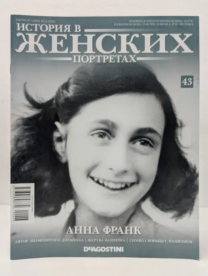 История в женских портретах. Выпуск № 43/2013. Анна Франк